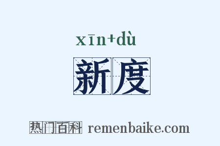 新度是什么意思的图片